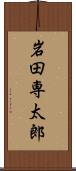 岩田専太郎 Scroll