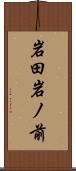 岩田岩ノ前 Scroll