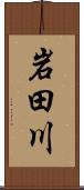 岩田川 Scroll