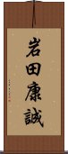 岩田康誠 Scroll