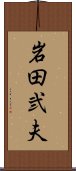 岩田弐夫 Scroll