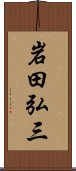 岩田弘三 Scroll