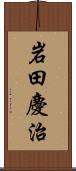 岩田慶治 Scroll