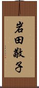 岩田敬子 Scroll