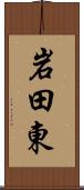 岩田東 Scroll