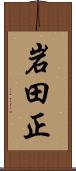 岩田正 Scroll