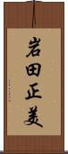 岩田正美 Scroll
