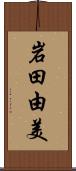 岩田由美 Scroll