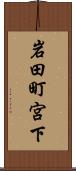 岩田町宮下 Scroll