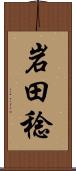 岩田稔 Scroll