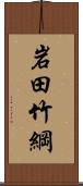 岩田竹綱 Scroll