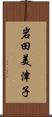 岩田美津子 Scroll