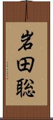 岩田聡 Scroll