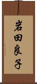 岩田良子 Scroll
