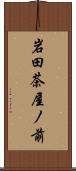 岩田茶屋ノ前 Scroll