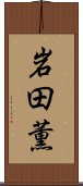岩田薫 Scroll