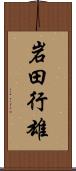 岩田行雄 Scroll