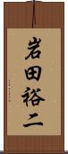 岩田裕二 Scroll