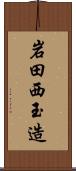 岩田西玉造 Scroll