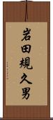 岩田規久男 Scroll