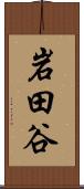 岩田谷 Scroll