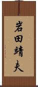 岩田靖夫 Scroll