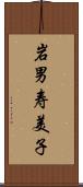 岩男寿美子 Scroll