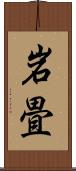 岩畳 Scroll