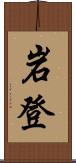 岩登 Scroll