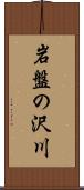 岩盤の沢川 Scroll