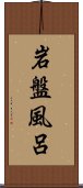 岩盤風呂 Scroll