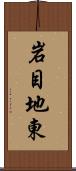 岩目地東 Scroll