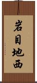 岩目地西 Scroll