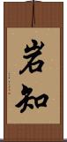 岩知 Scroll