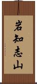 岩知志山 Scroll