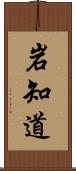 岩知道 Scroll