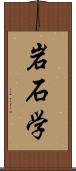 岩石学 Scroll