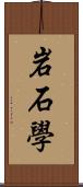 岩石学 Scroll