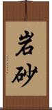 岩砂 Scroll