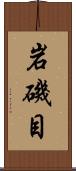 岩磯目 Scroll