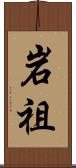 岩祖 Scroll