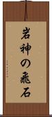 岩神の飛石 Scroll