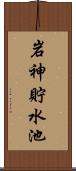 岩神貯水池 Scroll