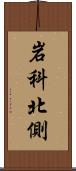 岩科北側 Scroll