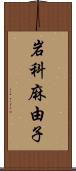 岩科麻由子 Scroll