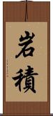 岩積 Scroll