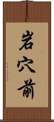 岩穴前 Scroll