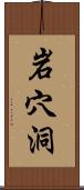 岩穴洞 Scroll