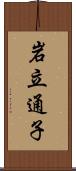 岩立通子 Scroll