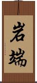 岩端 Scroll